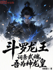 斗罗龙王：词条武魂，吾为神龙皇