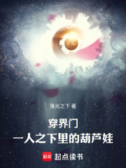 穿界门：一人之下里的葫芦娃