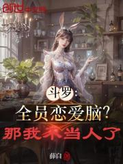 斗罗：全员恋爱脑？那我不当人了