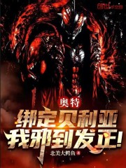 奥特：绑定贝利亚，我邪到发正！