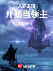 从寒冬领开始当领主
