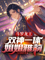 斗罗龙王：双神一体，姐姐雅莉