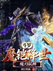 斗罗：魔铠降世，魔刃弑神