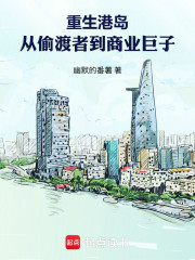 重生港岛：从偷渡者到商业巨子