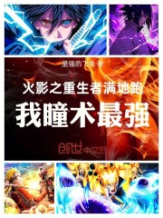 火影之重生者满地跑：我瞳术最强