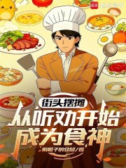 街头摆摊，从听劝开始成为食神