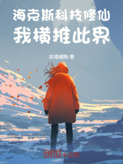 海克斯科技修仙，我横推此界
