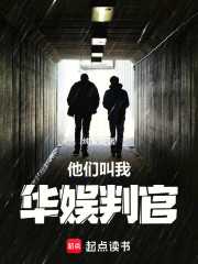 他们叫我华娱判官！