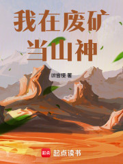 回村当山神，卷王直播搞生态