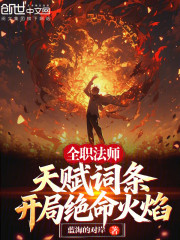 全职法师：天赋词条开局绝命火焰