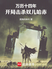 万历十四年：开局击杀奴儿哈赤