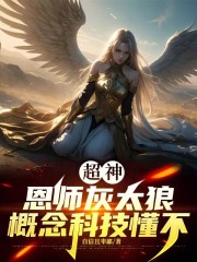 超神：恩师灰太狼，概念科技懂不