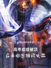 高考成绩被顶，反手掏出银河火花