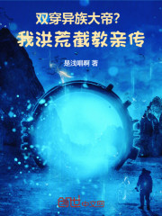 双穿：异族大帝？我洪荒截教亲传