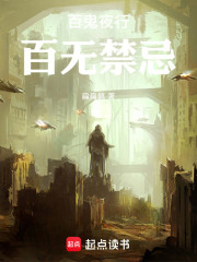 百鬼夜行，百无禁忌