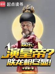 娱乐：演皇帝？朕龙相尽显！
