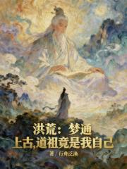 洪荒：梦通上古，道祖竟是我自己