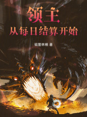 领主从每日结算开始