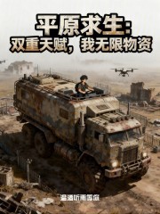 平原求生：双重天赋，我无限物资