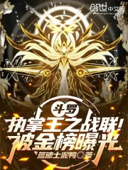 斗罗：执掌王之战联！被金榜曝光