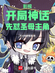 影视：开局神话，先怼圣母主角