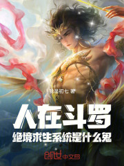 人在斗罗，绝境求生系统是什么鬼