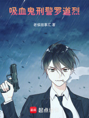 吸血鬼刑警罗道烈