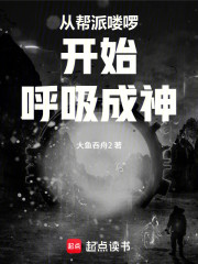 从帮派喽啰开始呼吸成神