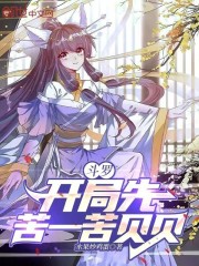 斗罗：开局先苦一苦贝贝