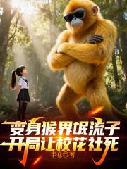 变身猴界氓流子，开局让校花社死