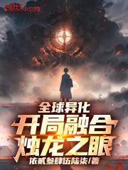 全球异化：开局融合烛龙之眼