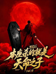 黑化后，本座杀的就是天命之子！