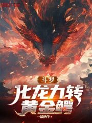 斗罗：化龙九转黄金鳄
