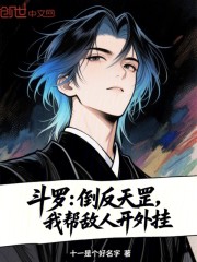 斗罗：倒反天罡，我帮敌人开外挂