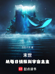 末世：从每日情报到宇宙之主
