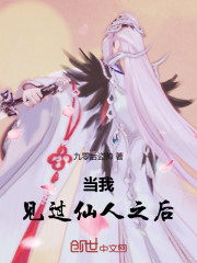 当我见过仙人之后