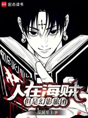 人在海贼，但是幻影旅团