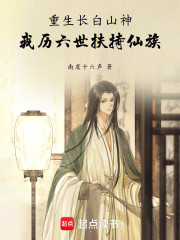 重生长白山神，我历六世扶持仙族