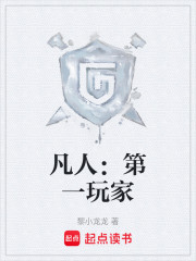 凡人：第一玩家