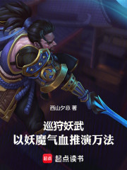 巡狩妖武：以妖魔气血推演万法