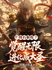 F级石猴废？觉醒无限进化成大圣