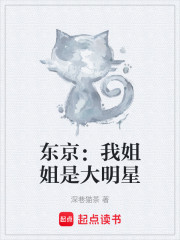 东京：我姐姐是大明星