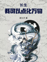 长生：我可以点化万物