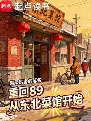 重生年代，从东北菜馆开始