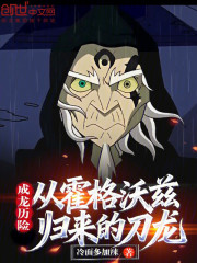 成龙历险：从霍格沃兹归来的刀龙