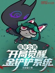 诡异公寓：开局觉醒金铲铲系统