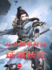 从八极拳开始证道长生
