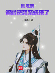 刚定亲，退婚逆袭系统来了