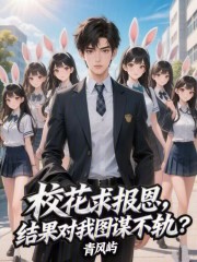 校花求报恩，结果对我图谋不轨？