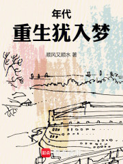 年代：重生犹入梦